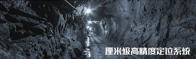 全跡科技高精度定位解決方案——礦井、隧道
