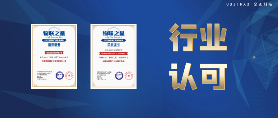 物聯(lián)之星榜單公布，全跡科技【雙喜】臨門