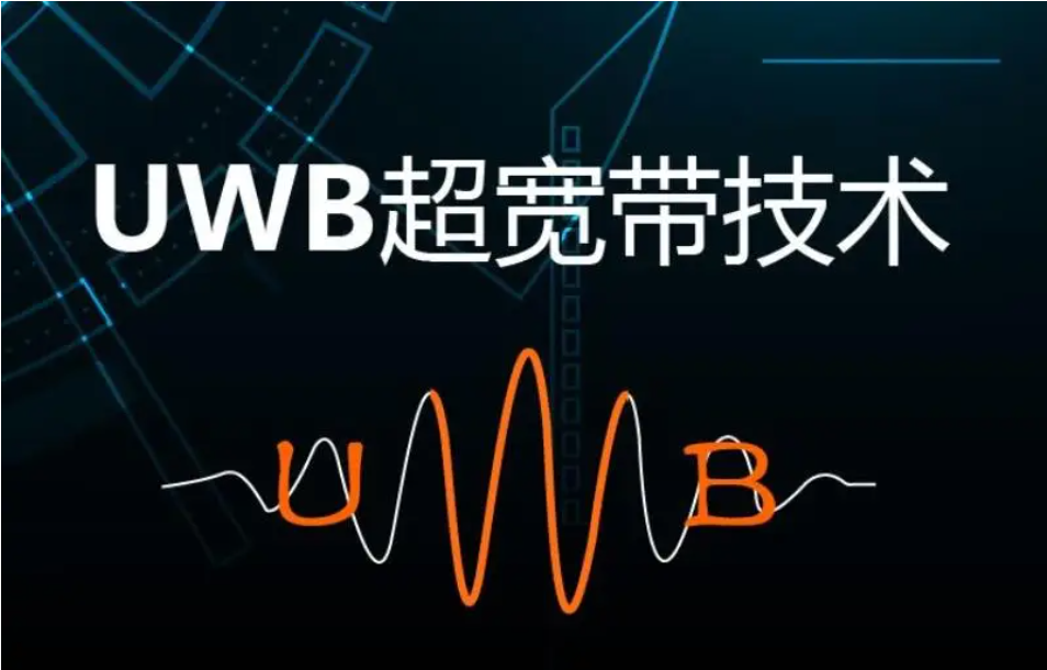 UWB技術(shù)的特點(diǎn)