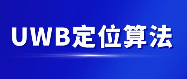 UWB定位算法對(duì)比