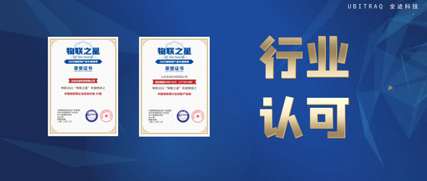 物聯(lián)之星榜單公布，全跡科技【雙喜】臨門(mén)