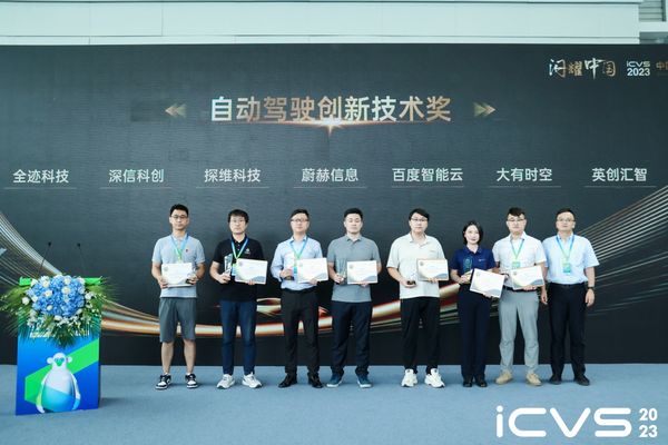 UWB-AOA車端應(yīng)用再獲認可，ICVS盛會全跡榮獲雙項大獎