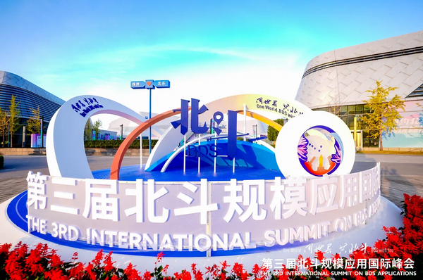 全跡科技UWB+RTK室內(nèi)外融合定位，亮相第三屆北斗規(guī)模應(yīng)用國際峰會